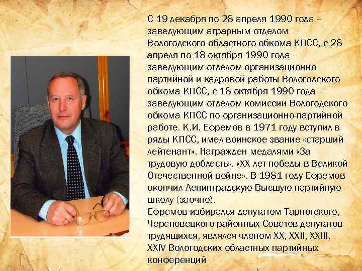 C 19 декабря по 28 апреля 1990 года – заведующим аграрным отделом Вологодского областного