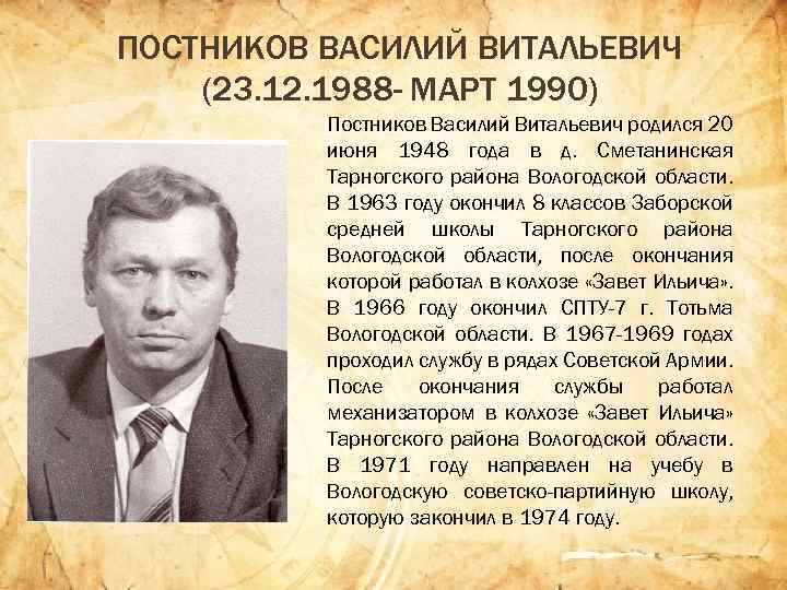 ПОСТНИКОВ ВАСИЛИЙ ВИТАЛЬЕВИЧ (23. 12. 1988 - МАРТ 1990) Постников Василий Витальевич родился 20