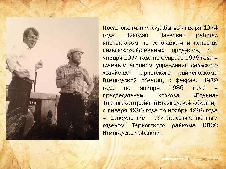 После окончания службы до января 1974 года Николай Павлович работал инспектором по заготовкам и