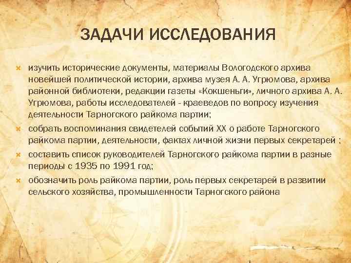 ЗАДАЧИ ИССЛЕДОВАНИЯ изучить исторические документы, материалы Вологодского архива новейшей политической истории, архива музея А.