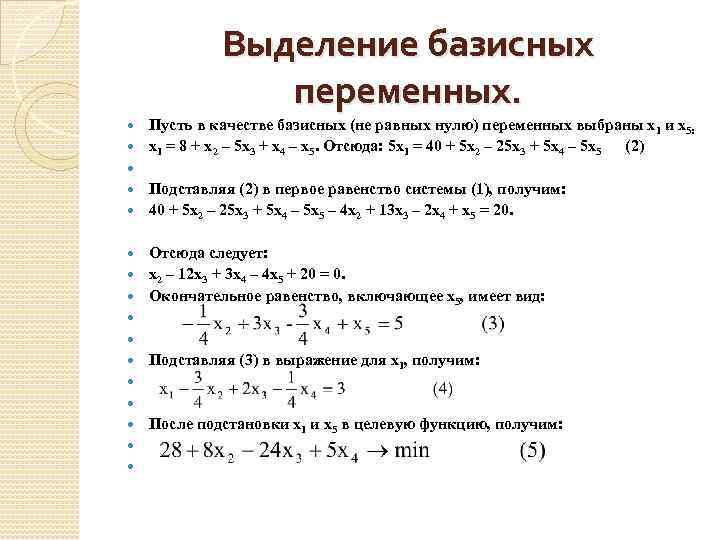 Чему равны не базисные переменные в опорном плане задачи линейного программирования