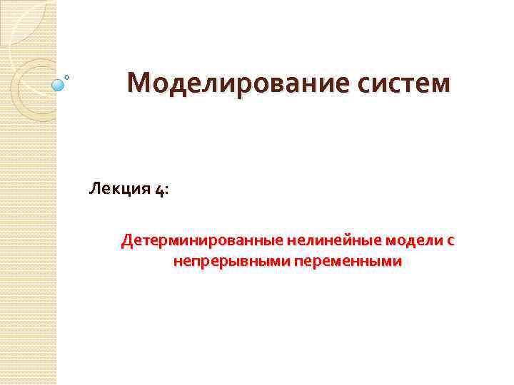 Моделирование систем Лекция 4: Детерминированные нелинейные модели с непрерывными переменными 