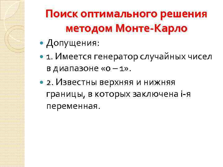 Поиск оптимального решения методом Монте-Карло Допущения: 1. Имеется генератор случайных чисел в диапазоне «