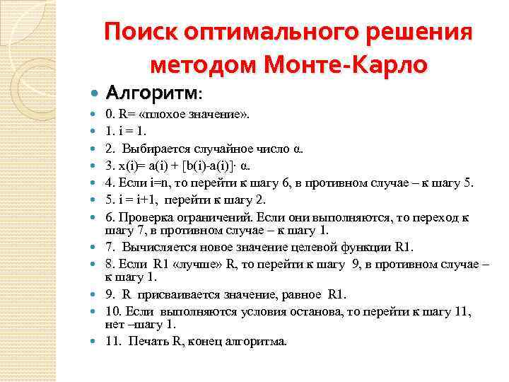 Поиск оптимального решения методом Монте-Карло Алгоритм: Алгоритм 0. R= «плохое значение» . 1. i