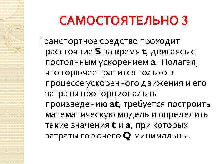 САМОСТОЯТЕЛЬНО 3 Транспортное средство проходит расстояние S за время t, двигаясь с постоянным ускорением