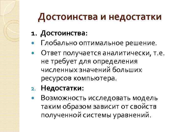 Достоинства и недостатки 1. Достоинства: Глобально оптимальное решение. Ответ получается аналитически, т. е. не