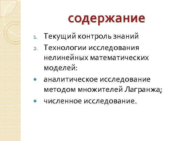 содержание Текущий контроль знаний 2. Технологии исследования нелинейных математических моделей: аналитическое исследование методом множителей