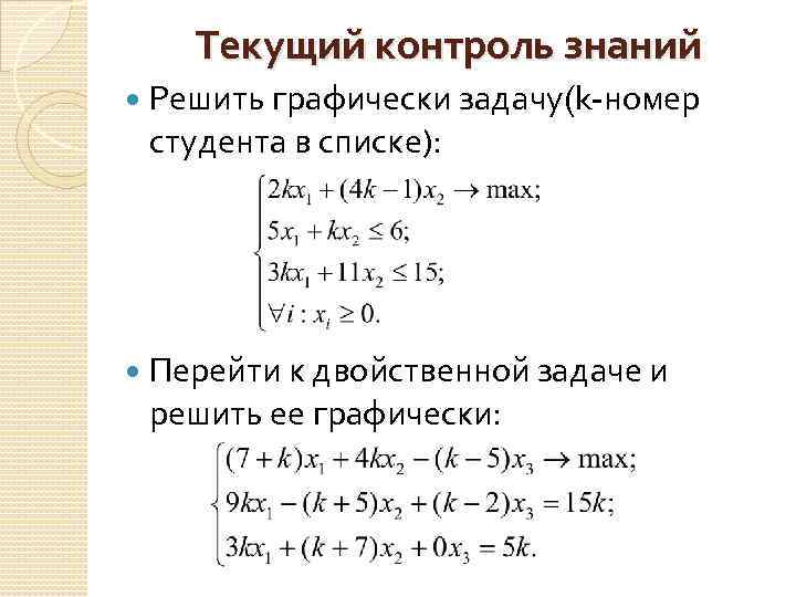 Текущий контроль знаний Решить графически задачу(k-номер студента в списке): Перейти к двойственной задаче и