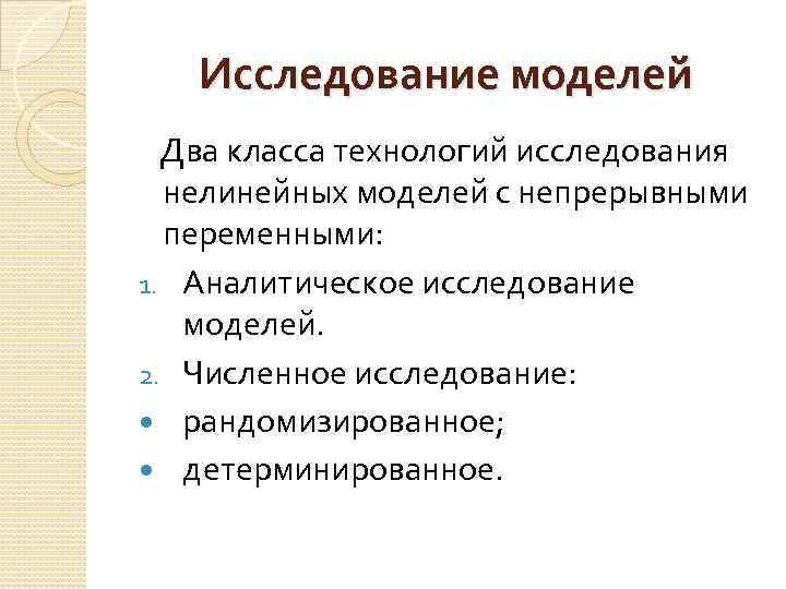 Исследование моделей Два класса технологий исследования нелинейных моделей с непрерывными переменными: 1. Аналитическое исследование