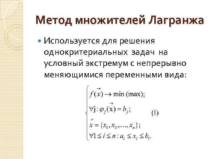 Метод множителей Лагранжа Используется для решения однокритериальных задач на условный экстремум с непрерывно меняющимися