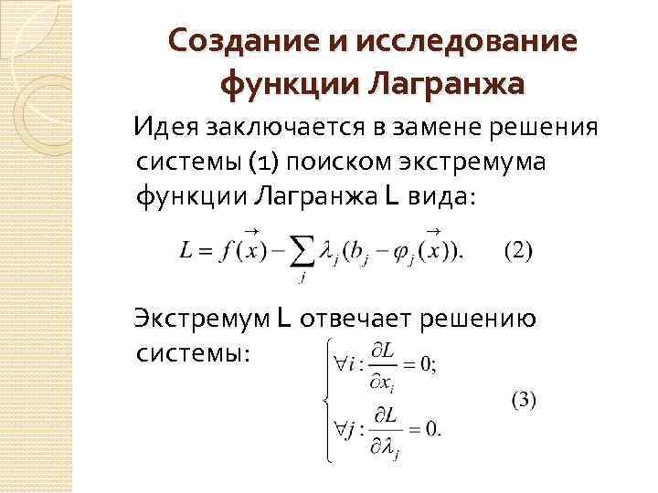 Создание и исследование функции Лагранжа Идея заключается в замене решения системы (1) поиском экстремума