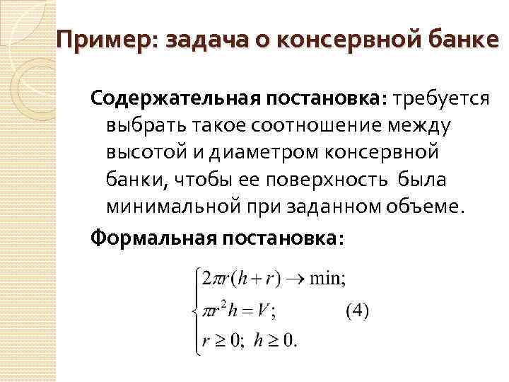 Пример: задача о консервной банке Содержательная постановка: требуется выбрать такое соотношение между высотой и