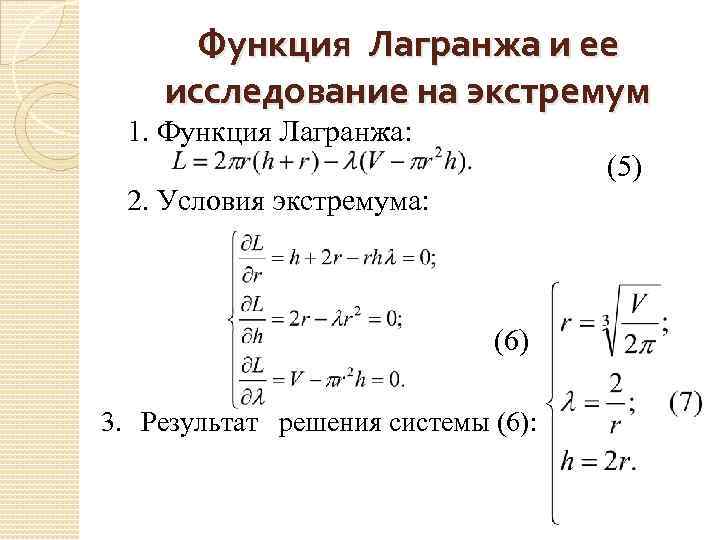 Функция Лагранжа и ее исследование на экстремум 1. Функция Лагранжа: (5) 2. Условия экстремума: