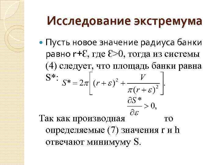 Исследование экстремума Пусть новое значение радиуса банки равно r+Ɛ, где Ɛ>0, тогда из системы