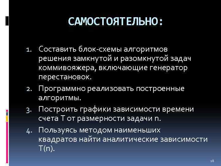 САМОСТОЯТЕЛЬНО: 1. Составить блок-схемы алгоритмов решения замкнутой и разомкнутой задач коммивояжера, включающие генератор перестановок.