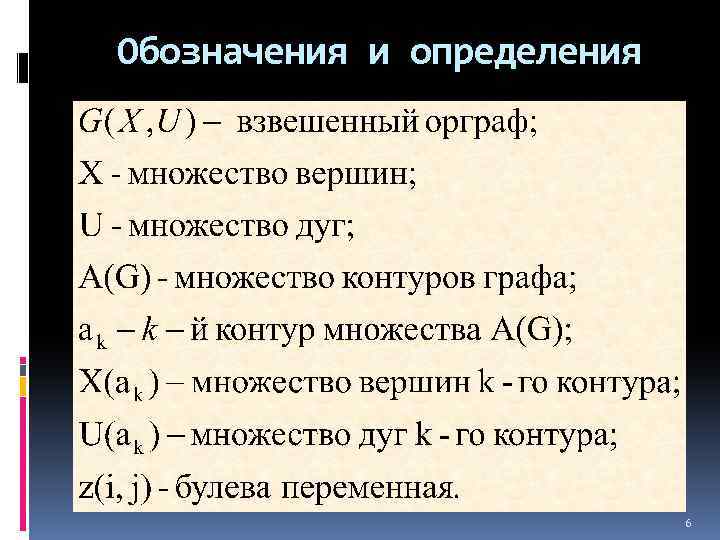 Обозначения и определения 6 