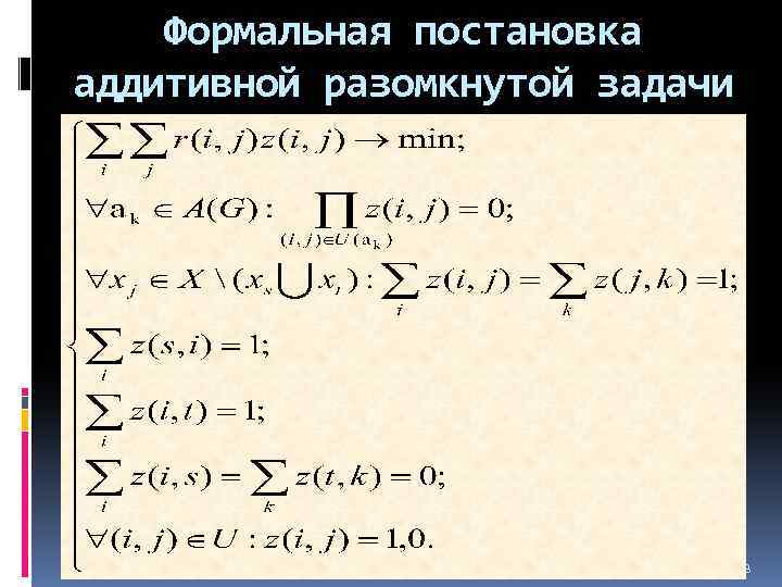 Формальная постановка аддитивной разомкнутой задачи коммивояжера 8 