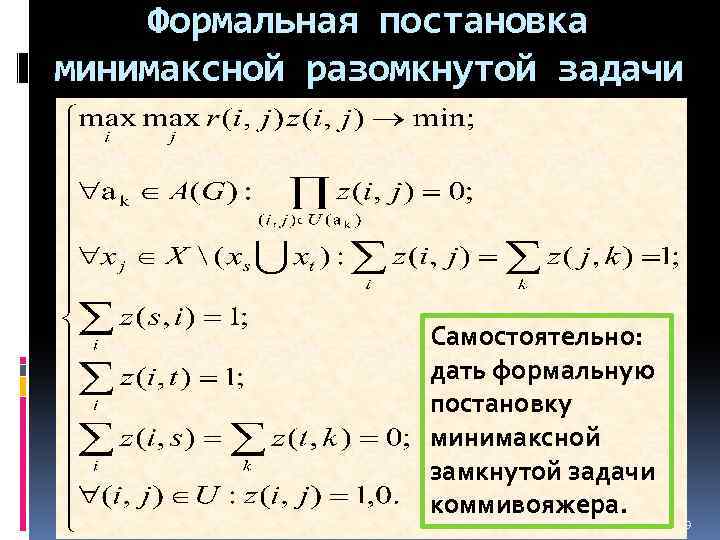 Формальная постановка минимаксной разомкнутой задачи коммивояжера Самостоятельно: дать формальную постановку минимаксной замкнутой задачи коммивояжера.