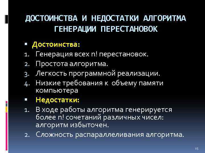 ДОСТОИНСТВА И НЕДОСТАТКИ АЛГОРИТМА ГЕНЕРАЦИИ ПЕРЕСТАНОВОК Достоинства: 1. Генерация всех n! перестановок. 2. Простота