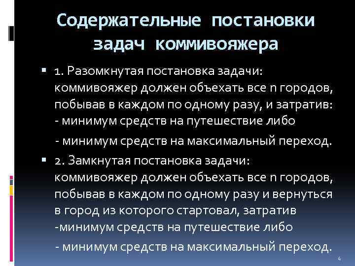 Содержательные постановки задач коммивояжера 1. Разомкнутая постановка задачи: коммивояжер должен объехать все n городов,