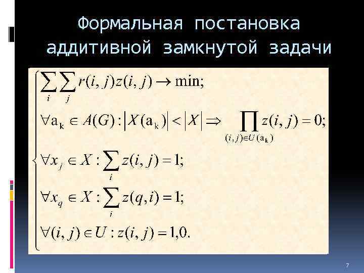 Формальная постановка аддитивной замкнутой задачи коммивояжера 7 