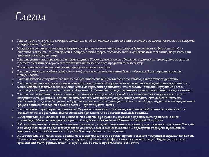 Глагол Глагол – это часть речи, в которую входят слова, обозначающие действие или состояние