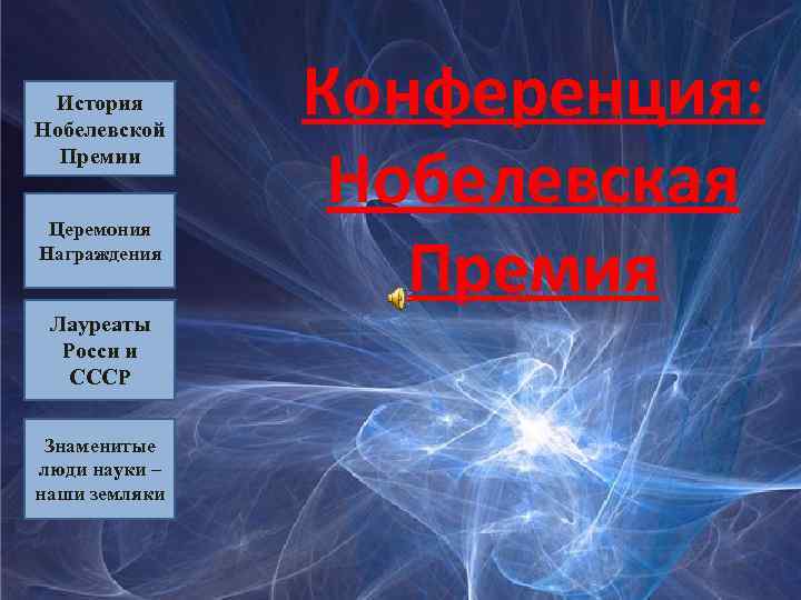 История Нобелевской Премии Церемония Награждения Лауреаты Росси и СССР Знаменитые люди науки – наши