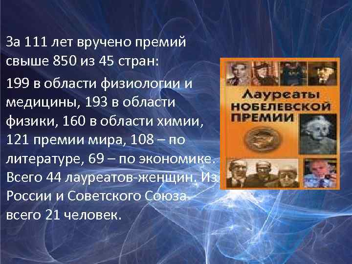 История нобелевской премии