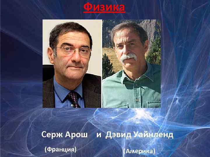 Физика Серж Арош и Дэвид Уайнленд (Франция) (Америка) 