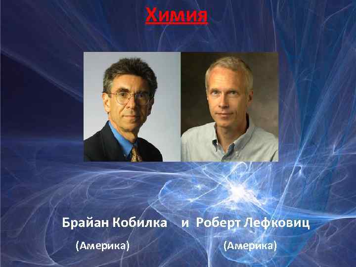 Химия Брайан Кобилка и Роберт Лефковиц (Америка) 