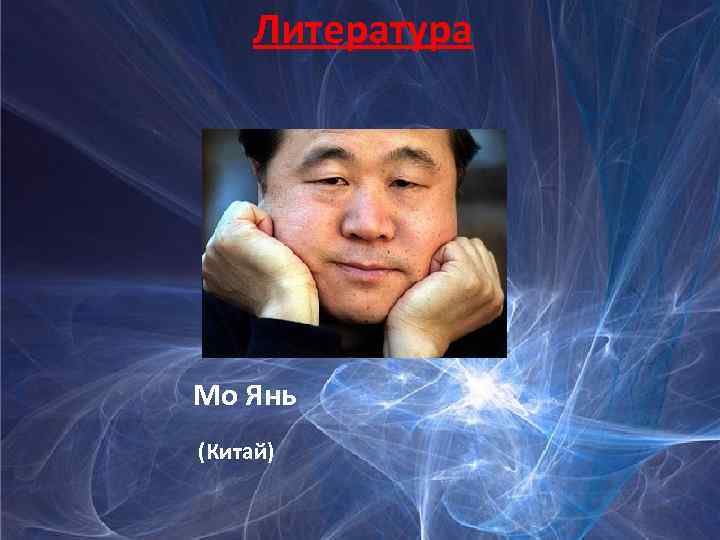 Литература Мо Янь (Китай) 