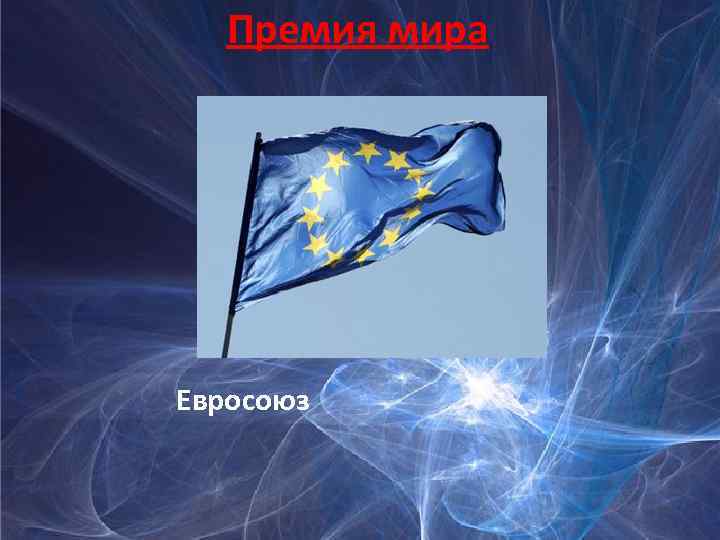 Премия мира Евросоюз 