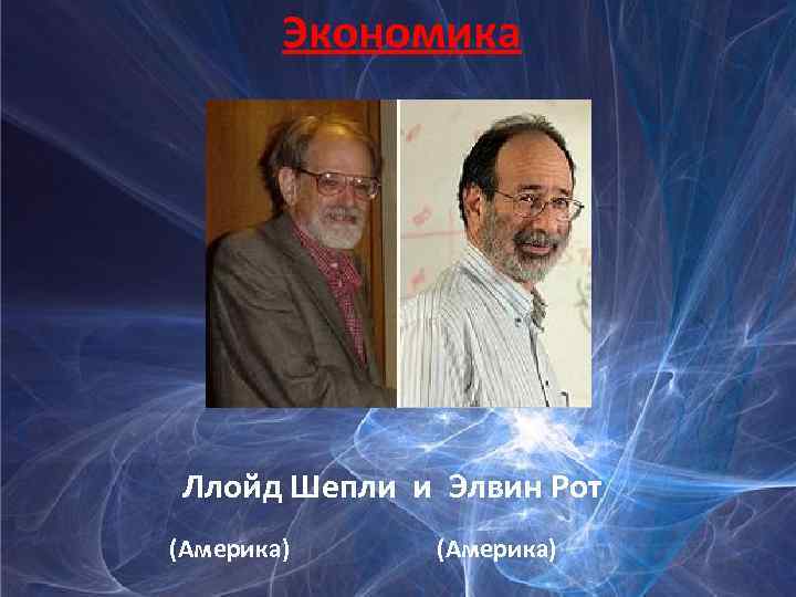 Экономика Ллойд Шепли и Элвин Рот (Америка) 