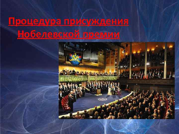 Процедура присуждения Нобелевской премии 