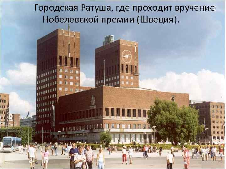 Городская Ратуша, где проходит вручение Нобелевской премии (Швеция). 