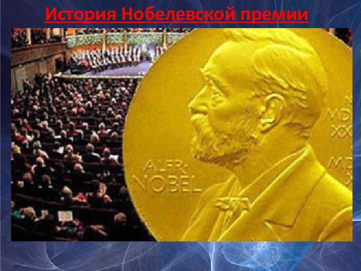 История Нобелевской премии 