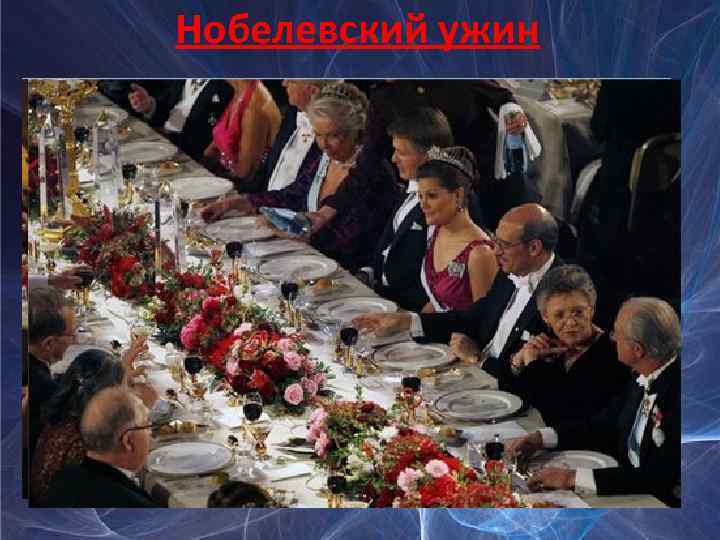 Нобелевский ужин Для Нобелевского банкета используется сервиз и скатерти со специально разработанным дизайном. На