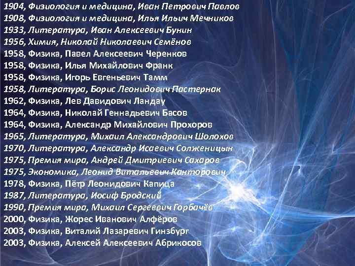 1904, Физиология и медицина, Иван Петрович Павлов 1908, Физиология и медицина, Илья Ильич Мечников