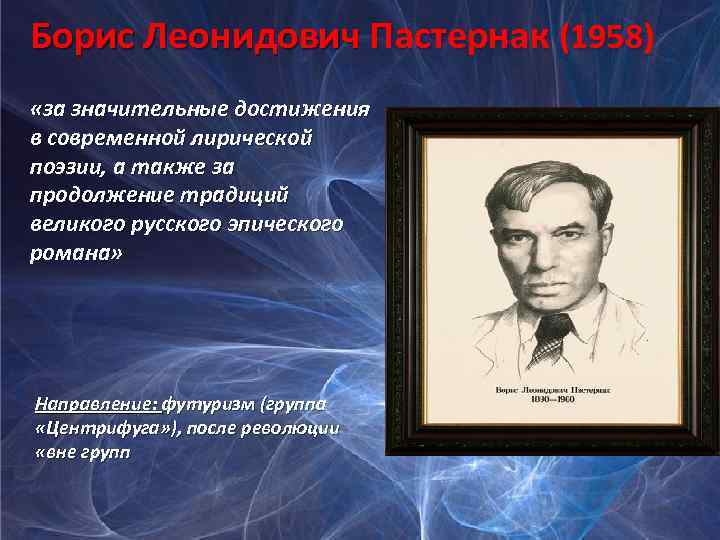 Бориc Леонидович Пастернак (1958) «за значительные достижения в современной лирической поэзии, а также за