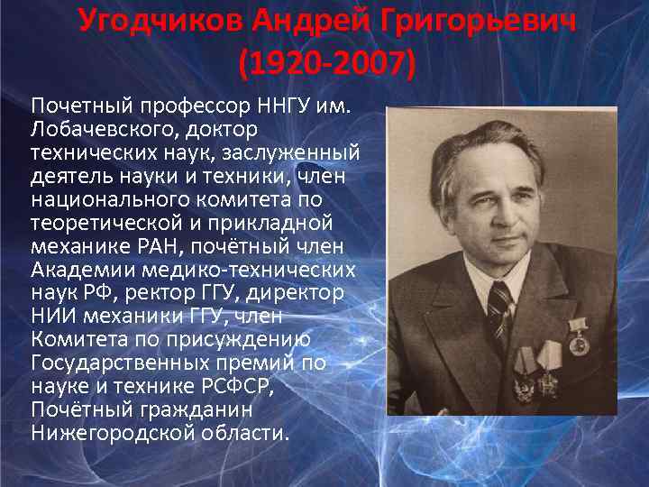 Угодчиков Андрей Григорьевич (1920 -2007) Почетный профессор ННГУ им. Лобачевского, доктор технических наук, заслуженный