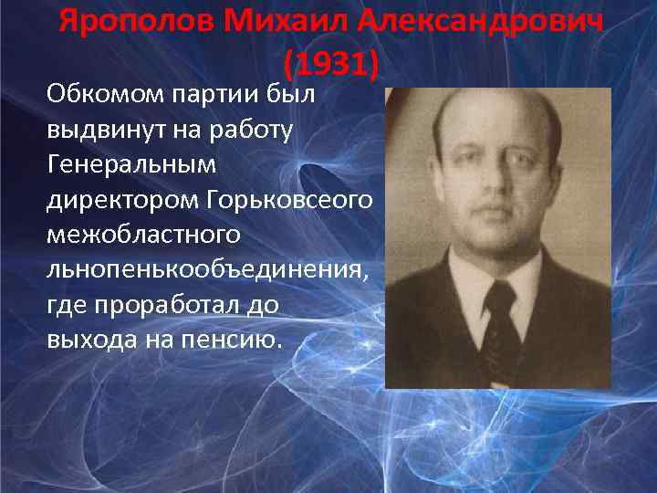 Ярополов Михаил Александрович (1931) Обкомом партии был выдвинут на работу Генеральным директором Горьковсеого межобластного