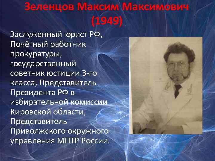 Зеленцов Максимович (1949) Заслуженный юрист РФ, Почётный работник прокуратуры, государственный советник юстиции 3 -го