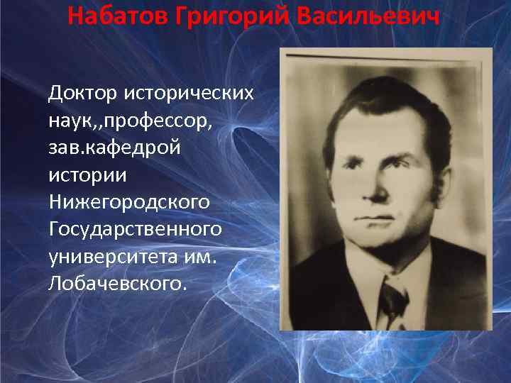 Набатов Григорий Васильевич Доктор исторических наук, , профессор, зав. кафедрой истории Нижегородского Государственного университета