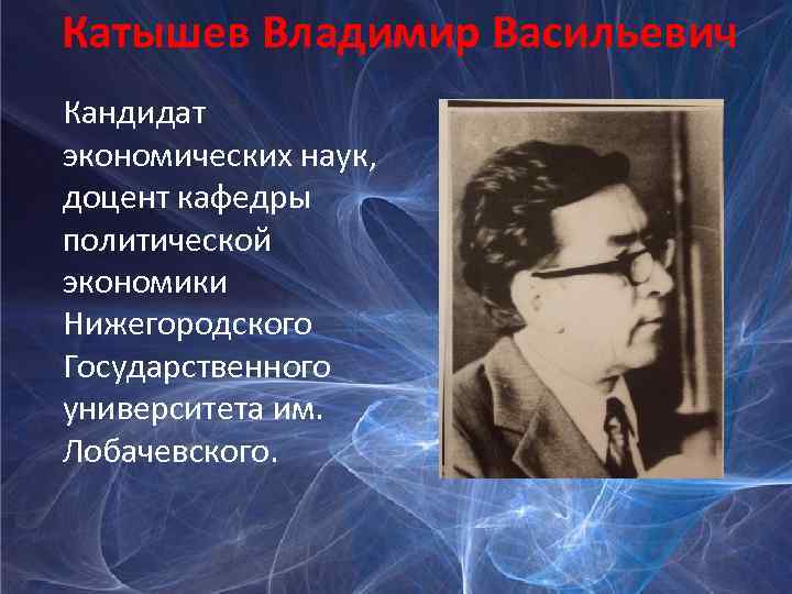 Катышев Владимир Васильевич Кандидат экономических наук, доцент кафедры политической экономики Нижегородского Государственного университета им.