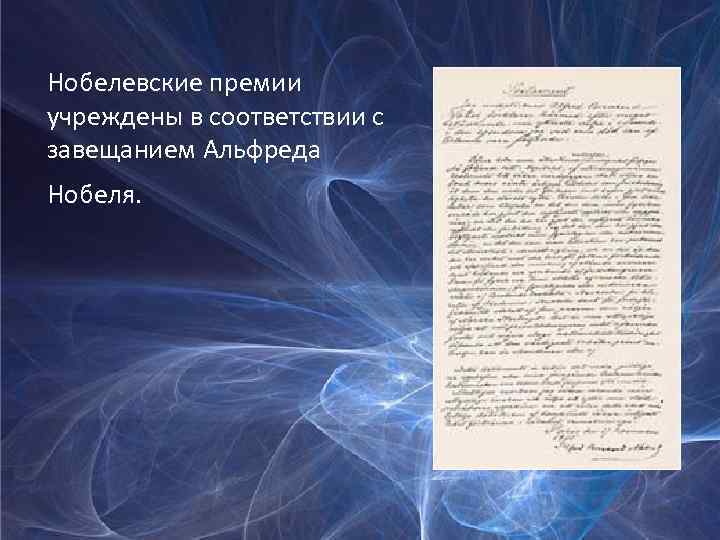 Нобелевские премии учреждены в соответствии с завещанием Альфреда Нобеля. 