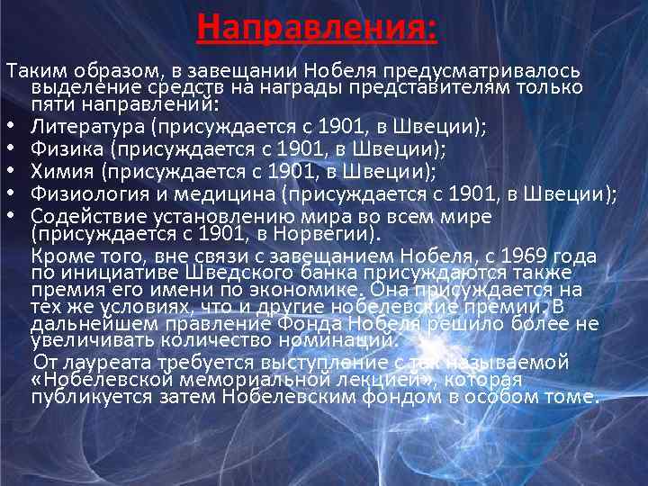 Направления: Таким образом, в завещании Нобеля предусматривалось выделение средств на награды представителям только пяти