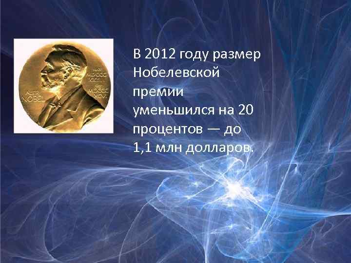 В 2012 году размер Нобелевской премии уменьшился на 20 процентов — до 1, 1
