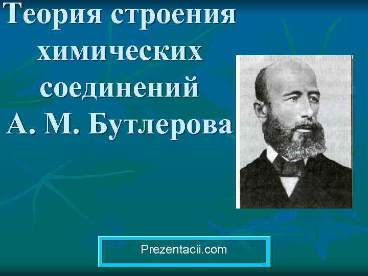 Теория строения химических соединений А. М. Бутлерова Prezentacii. com 