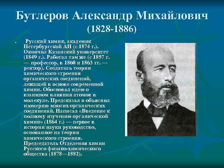 Бутлеров Александр Михайлович (1828 -1886) n Русский химик, академик Петербургской АН (с 1874 г.