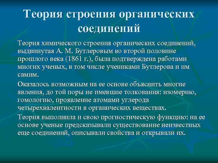 Теория строения органических соединений Теория химического строения органических соединений, выдвинутая А. М. Бутлеровым во